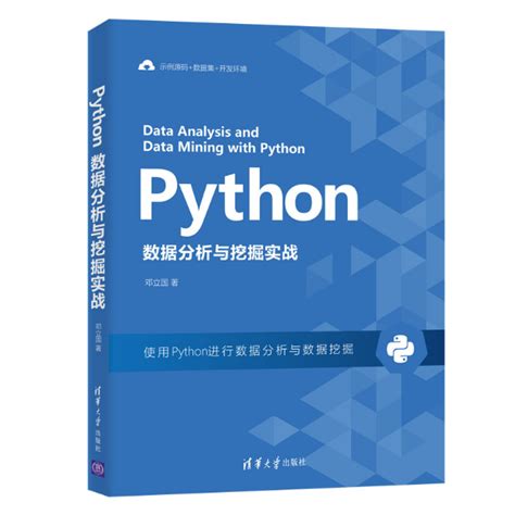 Python数据分析与挖掘实战（2021年清华大学出版社出版的图书）百度百科