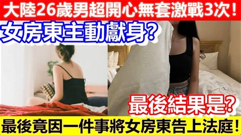 🔴大陸26歲男超開心激戰3次！女房東主動獻身？最後竟因一件事將女房東告上法庭！最後結果是？｜cc字幕｜podcast｜日更頻道 Youtube