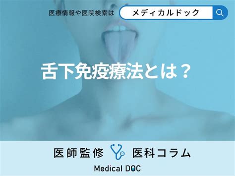 注目の「舌下免疫療法」で花粉症を治す！ 気になる仕組みや副作用を医師に聞く 2024年11月24日掲載 ライブドアニュース