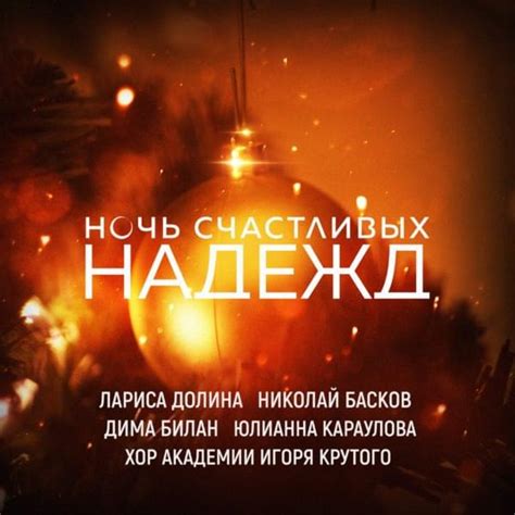 Лариса Долина Larisa Dolina Ночь счастливых надежд Night Of Happy