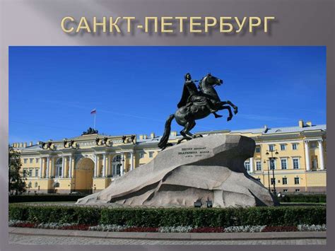 Санкт-Петербург - презентация онлайн