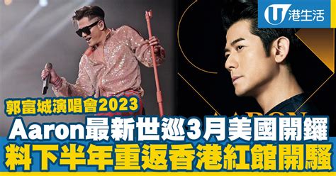 郭富城演唱會2023｜aaron透露已入紙紅館2023年開個唱 《舞林外傳amazing Kode世界巡迴演唱2023》票價公開售票信用卡