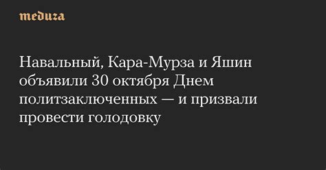 Навальный Кара Мурза и Яшин объявили 30 октября Днем политзаключенных