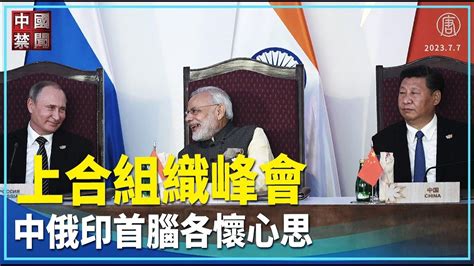 【禁聞】上合組織峰會 中俄印首腦各懷心思。上海合作組織領袖視頻訊峰會日前召開，由輪值主席國印度總理莫迪主持會議。俄羅斯、中國、印度三大國首腦會面備受矚目。 ｜ 中國禁聞 Youtube