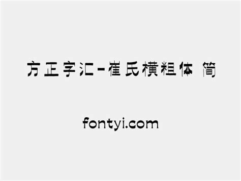 方正字汇 崔氏横粗体 简 字易网