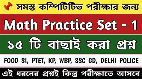 MATH PRACTICE SET BENGALI MATH PRACTICE SET FOR KP WBP MTS FOOD SI