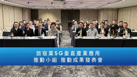 台旅會攜緯謙科技、晶華酒店 共推旅宿業5g應用