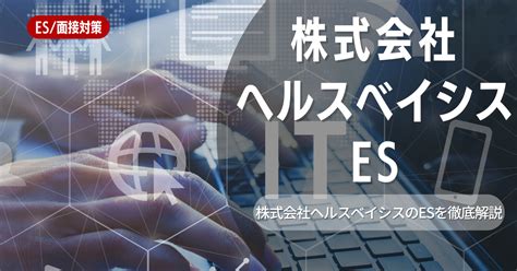 株式会社ヘルスベイシスのエントリーシートの対策法を徹底解説 就活ハンドブック