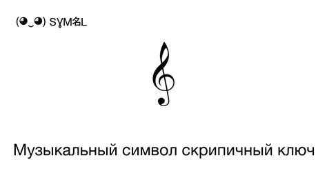 Музыкальный символ скрипичный ключ, Номер знака в Юникоде: U+1D11E 📖 ...