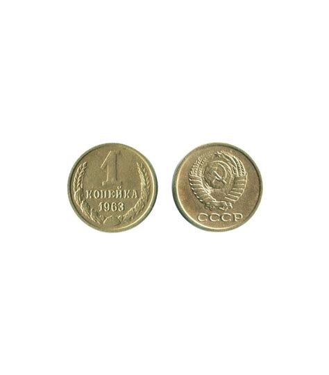 1 копейка 1963 года- цена, стоимость монеты, разновидности, фото