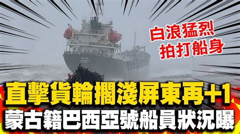 凱米颱風掀驚滔駭浪 蒙古籍貨輪也擱淺在東港 白色巨浪拍打船隻劇烈搖晃恐怖畫面曝光 Youtube