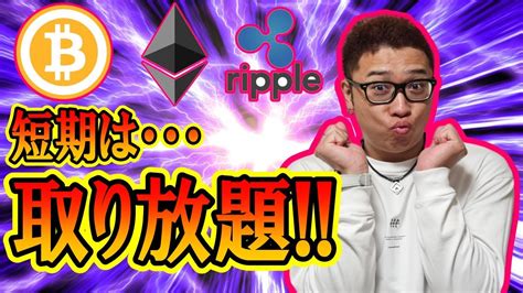 ビットコイン ＆ アルトコイン 分析】短期の利益は取り放題！？ Bitcoin Btc Youtube