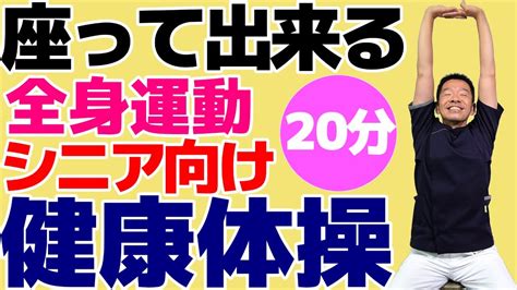 椅子に座って出来る【健康体操 20分】 シニア・高齢者向けの簡単で効果的な体操 自宅や高齢者施設やデイサービスでそのまま流して使える