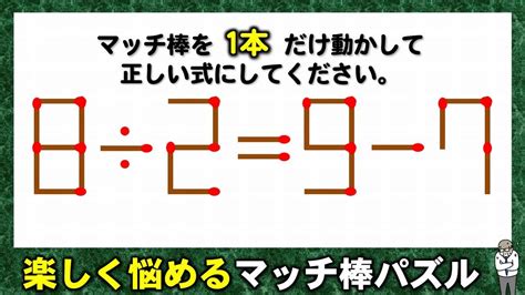 【マッチ棒パズル】知能を試すスカッとなれる問題！6問！ Youtube