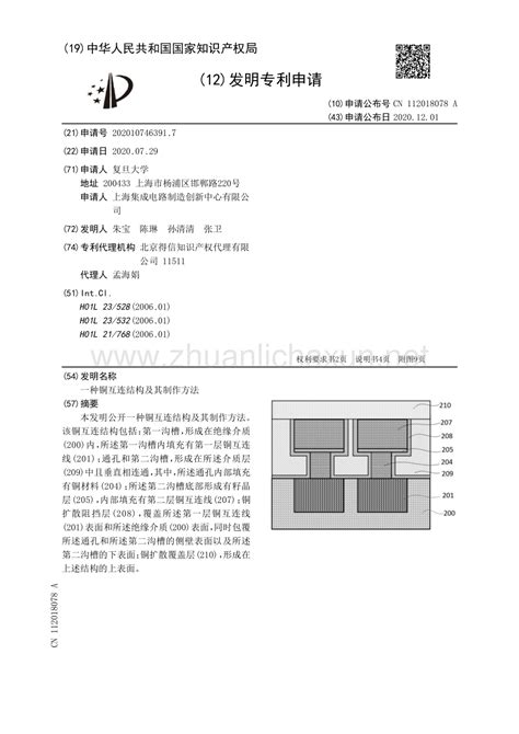 铜互连结构及其制作方法pdf