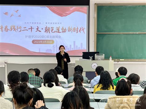 护理学2020级c班开展“青春践行二十大，朝气蓬勃新时代”主题班会 贵州医科大学护理学院