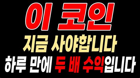 24시간 만에 1억 수익입니다 지금도 늦지 않았습니다 오늘의 급등 코인도 바로 나갑니다 암호화폐 비트코인 이더리움