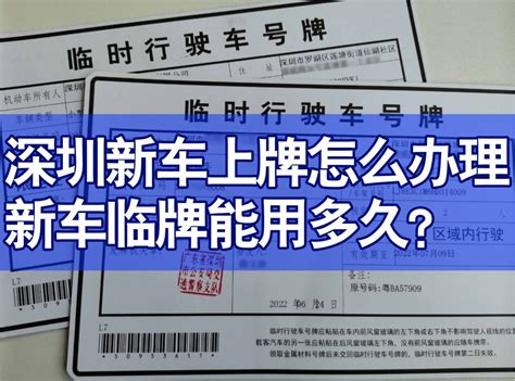 深圳新车上牌怎么办理，新车临牌能用多久？ 哔哩哔哩