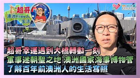 超哥澳洲free人生活 Ep09b 超哥幸運遇到大橋轉動一刻／軍事迷朝聖之地 澳洲國家海事博物管／了解百年前澳洲人的生活寫照 Youtube