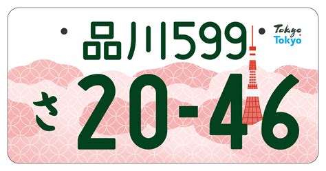 「東京都版」図柄入りナンバープレート｜東京都産業労働局