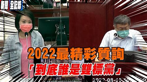 台北市議員簡舒培質詢 互罵雙標黨 精彩對質 痛批蔡壁如抄襲臉書文章 大罵柯p蝦挺 柯 你要不要也要蔡英文出來 Youtube