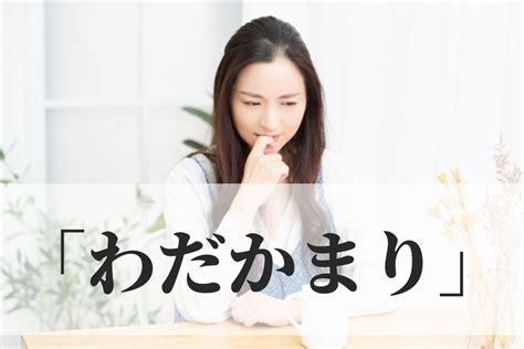 「わだかまり（蟠り）」の意味と使い方！「わだかまりが解ける」とは？｜類義語・例文｜語彙力com