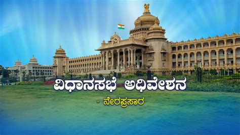 Live ಬೆಳಗಾವಿ ಅಧಿವೇಶನ ನೇರಪ್ರಸಾರ Karnataka Legislative Assembly Session Day 2 Youtube