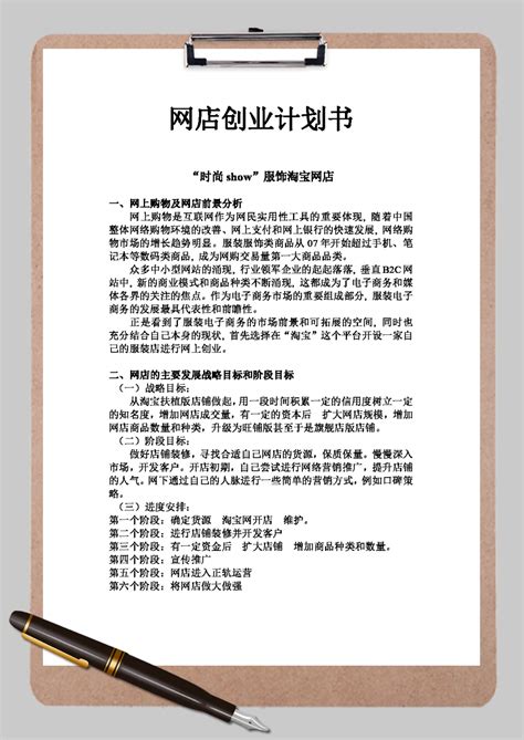 服饰淘宝网店创业计划书word范文模板服饰淘宝网店创业计划书word范文模板下载策划书 脚步网