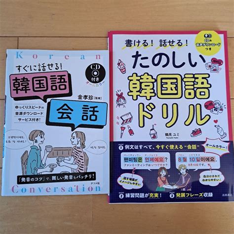 すかいぶるー様専用 書ける 話せる たのしい韓国語ドリルandすぐに話せる！韓国語 メルカリ