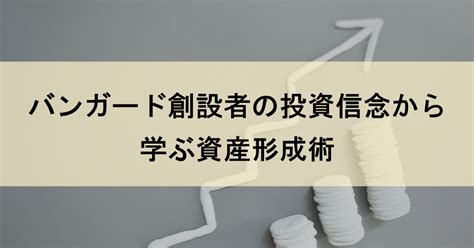 バンガード創設者の投資信念から学ぶ資産形成術 20代からの資産形成術