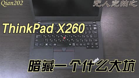 ThinkPad X260 一个大坑有m 2插槽却不能上m 2接口固态硬盘堪比40一代触控板无按键 YouTube