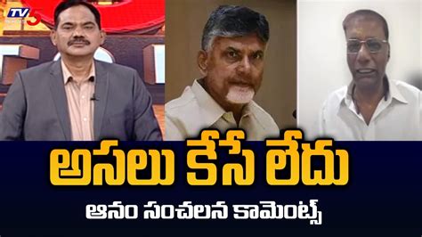 Tdp Anam Venkata Ramana Reddy Sensational Comments On Chandrababu Case