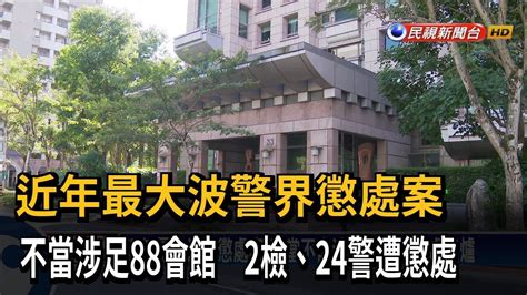 不當涉足88會館 2檢察官、24警遭懲處－民視新聞 Youtube