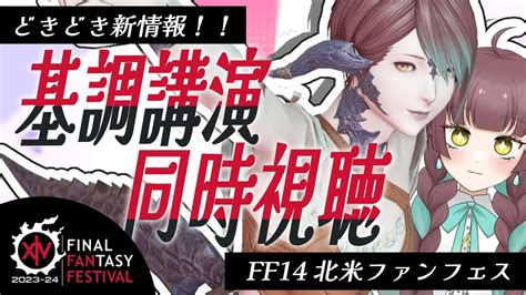 【ff14】ファンフェス基調講演一緒に見ようぜ！！！！（ミラー有）【vtuber 室 内巴】 Ff14動画まとめ