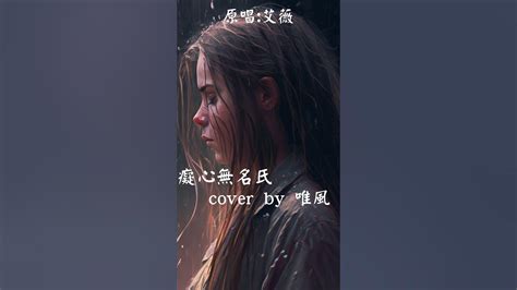 艾薇ivy《癡心無名氏》cover By 唯風 痴心無名氏 翻唱 Shorts 我的頻道內有完整版 Youtube