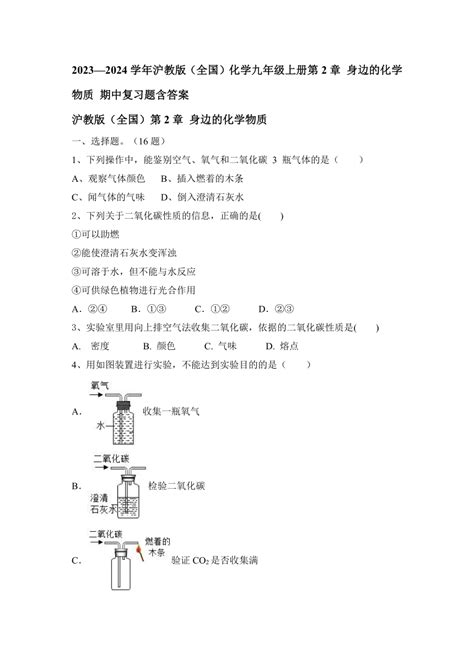 2023—2024学年沪教版（全国）化学九年级上册第2章 身边的化学物质 期中复习题（含答案） 21世纪教育网