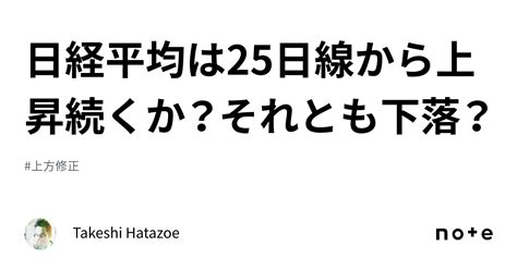 日経平均は25日線から上昇続くか？それとも下落？｜takeshi Hatazoe