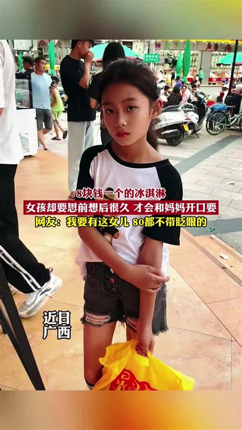 48块钱一个的冰淇淋，女孩却要思前想后很久 才会和妈妈开口要，