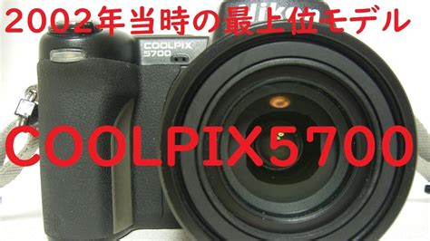 【ジャンクデジカメ49】ニコン Coolpix5700 2002年当時のcoolpix最上位機種 Youtube