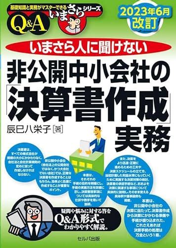 『2023年6月改訂 いまさら人に聞けない非公開中小会社の「決算書作成」実務 基礎知識と実務がマスターできるいまさらシリーズ』辰巳八栄子