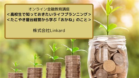 オンライン金融教育イベント＜高校生で知っておきたいライフプランニング＞＜たこやき屋台経営から学ぶ「おかね」のこと＞開催のご案内 11月25日（土） 株式会社linkard