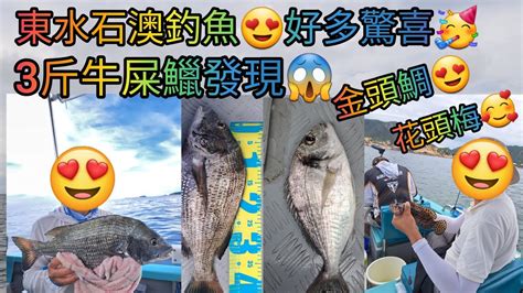 【香港艇釣精華】第95集 宋崗蒲台島石澳釣魚魚獲vlog｜3斤牛屎鱲｜金頭鯛鱲｜花頭梅斑｜雞魚｜三蘇｜石狗公｜斑類｜雜魚｜01 07