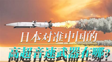 自研高超音速武器还没一撇，日本就公开部署地，拿空气吓唬中国 Youtube