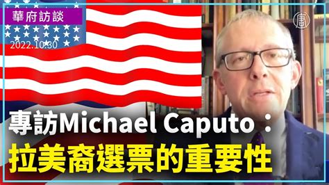 【華府訪談】專訪michael Caputo：拉美裔選票的重要性 ｜ 新唐人新聞 Youtube