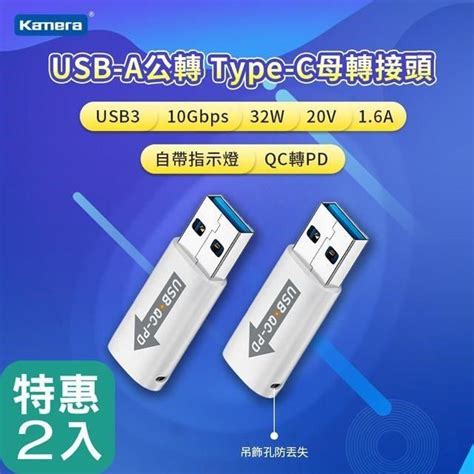 Kamera 佳美能 【南紡購物中心】 Usb A公 To Type C 母轉接頭 二入組 Pchome 24h購物