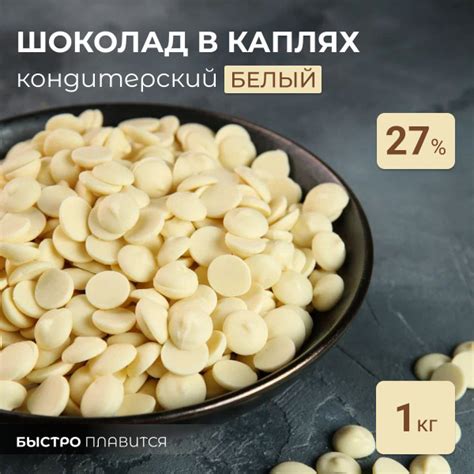 Белый шоколад кондитерский в каплях 1кг - купить с доставкой по ...