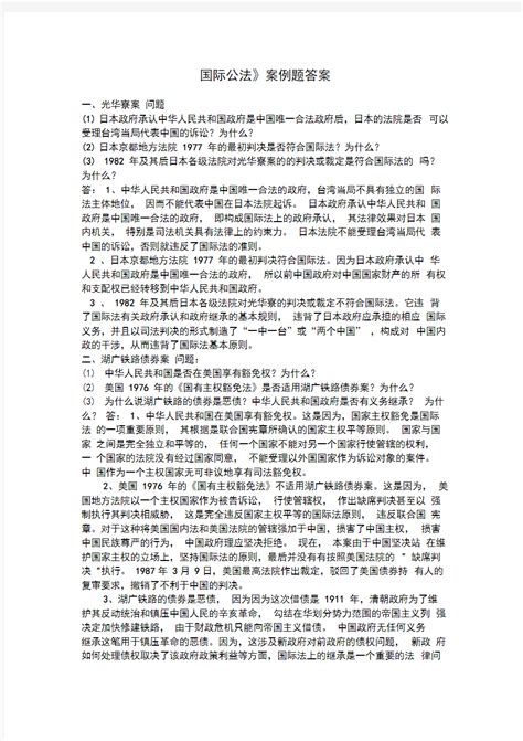 国际公法案例题 文档之家