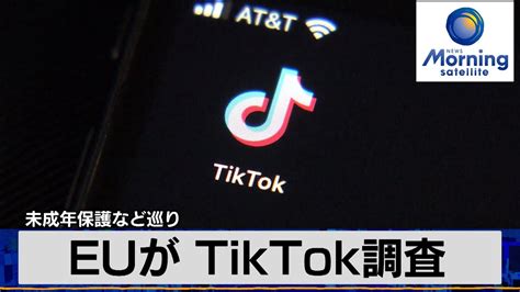 未成年保護など巡り Euが Tiktok調査【モーサテ】（2024年2月20日） Youtube