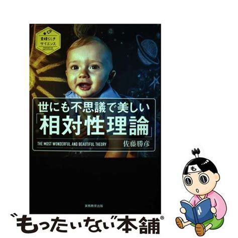 【中古】 世にも不思議で美しい「相対性理論」実務教育出版佐藤勝彦の通販 By もったいない本舗 ラクマ店｜ラクマ