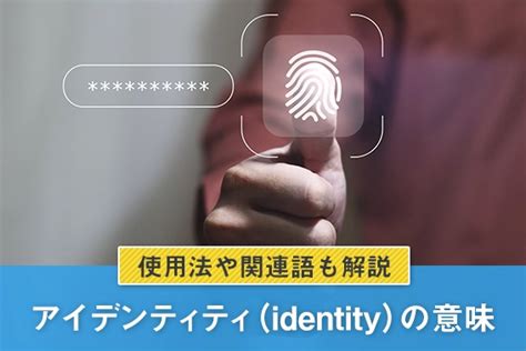 アイデンティティ（identity）の意味｜使用法や関連語も解説 オンライン英会話のeccオンラインレッスン